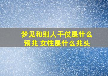 梦见和别人干仗是什么预兆 女性是什么兆头